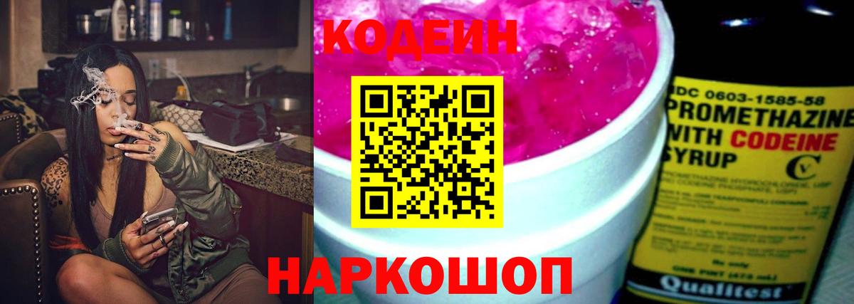 Кодеин напиток Lean (лин) Новочеркасск